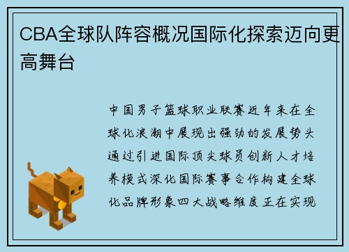 CBA全球队阵容概况国际化探索迈向更高舞台