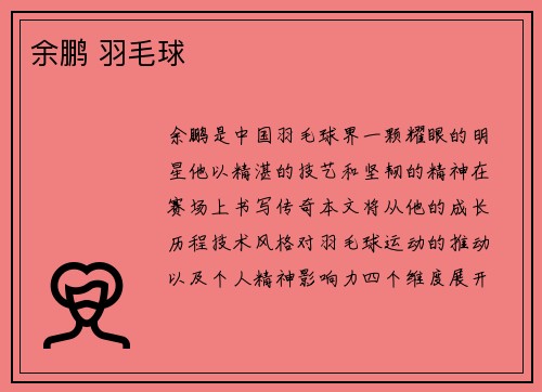 余鹏 羽毛球