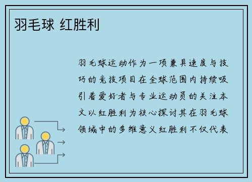 羽毛球 红胜利