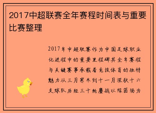 2017中超联赛全年赛程时间表与重要比赛整理
