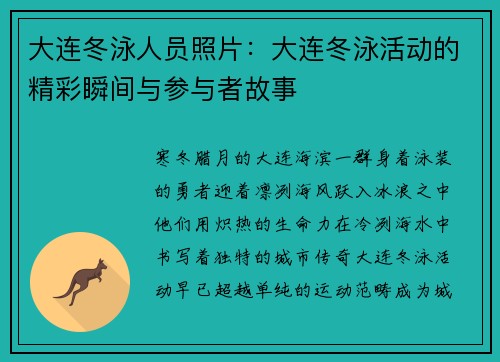 大连冬泳人员照片：大连冬泳活动的精彩瞬间与参与者故事