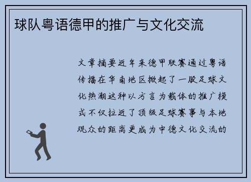 球队粤语德甲的推广与文化交流