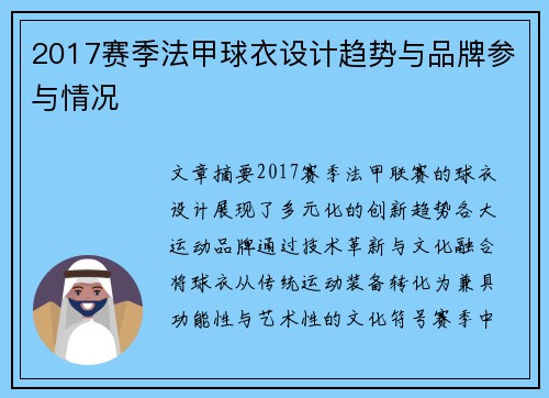 2017赛季法甲球衣设计趋势与品牌参与情况