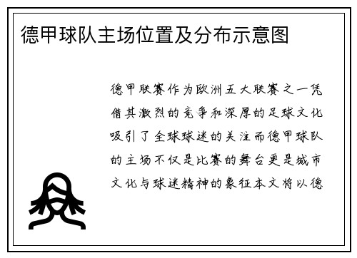 德甲球队主场位置及分布示意图