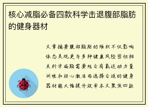 核心减脂必备四款科学击退腹部脂肪的健身器材