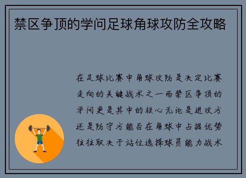 禁区争顶的学问足球角球攻防全攻略