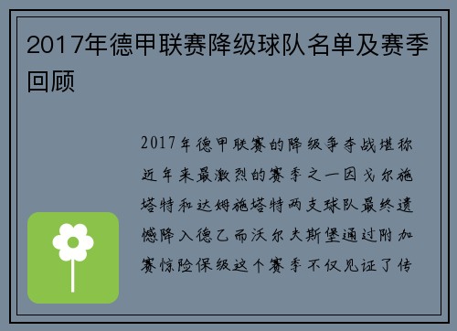 2017年德甲联赛降级球队名单及赛季回顾