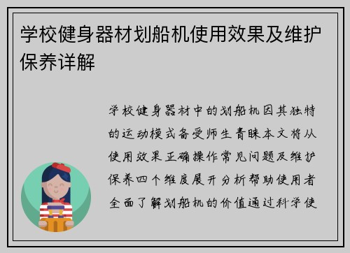 学校健身器材划船机使用效果及维护保养详解