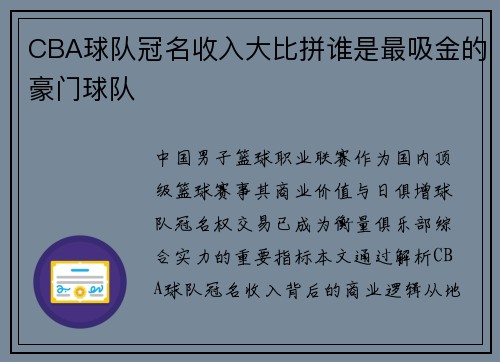CBA球队冠名收入大比拼谁是最吸金的豪门球队