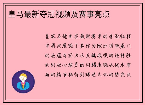 皇马最新夺冠视频及赛事亮点