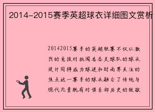 2014-2015赛季英超球衣详细图文赏析