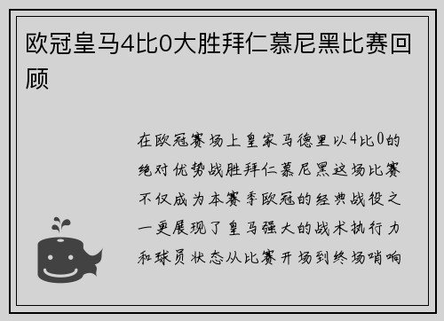 欧冠皇马4比0大胜拜仁慕尼黑比赛回顾