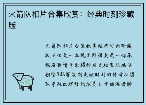 火箭队相片合集欣赏：经典时刻珍藏版