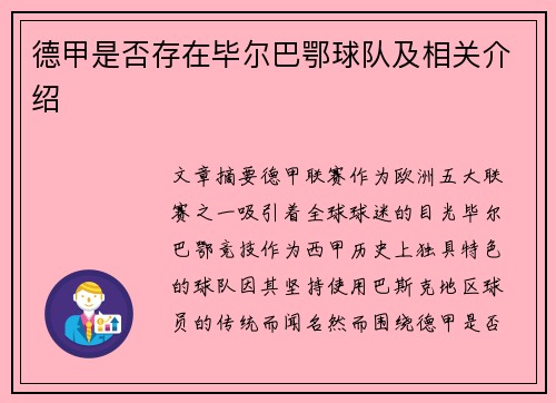 德甲是否存在毕尔巴鄂球队及相关介绍