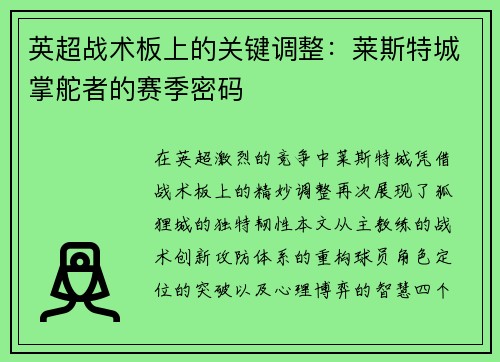 英超战术板上的关键调整：莱斯特城掌舵者的赛季密码