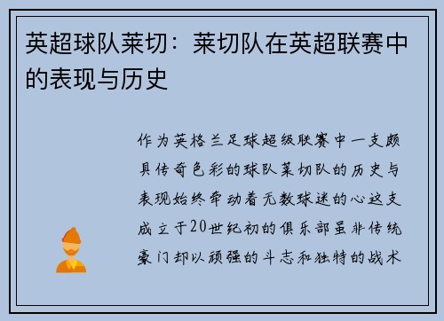 英超球队莱切：莱切队在英超联赛中的表现与历史
