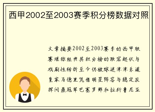 西甲2002至2003赛季积分榜数据对照