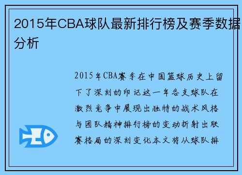 2015年CBA球队最新排行榜及赛季数据分析