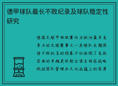 德甲球队最长不败纪录及球队稳定性研究
