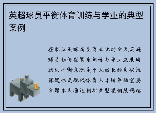 英超球员平衡体育训练与学业的典型案例