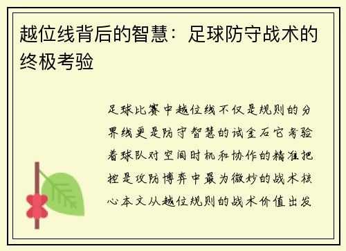越位线背后的智慧：足球防守战术的终极考验