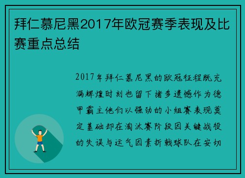 拜仁慕尼黑2017年欧冠赛季表现及比赛重点总结