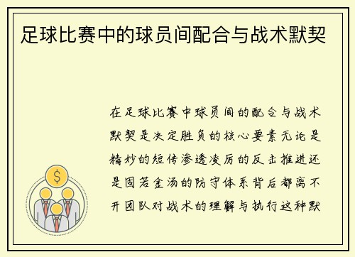 足球比赛中的球员间配合与战术默契