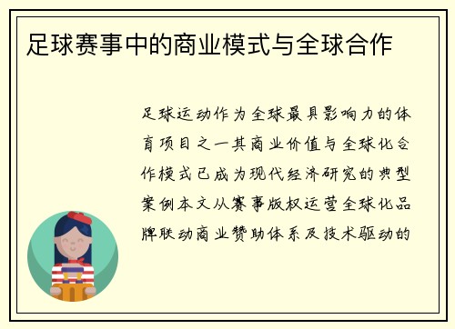 足球赛事中的商业模式与全球合作