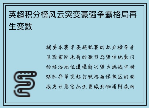 英超积分榜风云突变豪强争霸格局再生变数