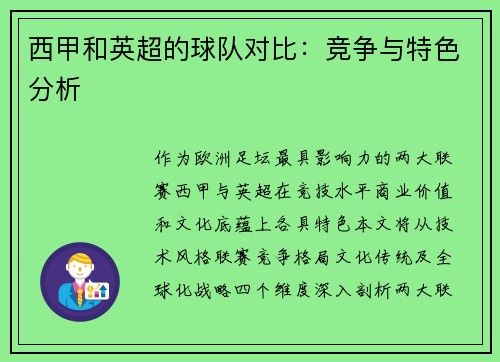 西甲和英超的球队对比：竞争与特色分析