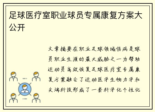 足球医疗室职业球员专属康复方案大公开