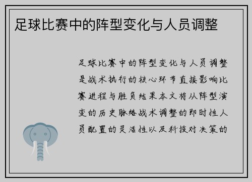 足球比赛中的阵型变化与人员调整