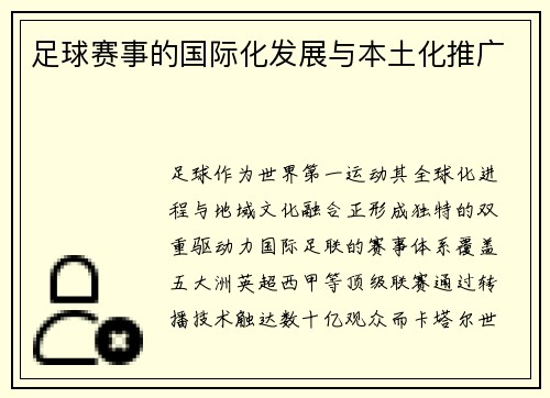 足球赛事的国际化发展与本土化推广