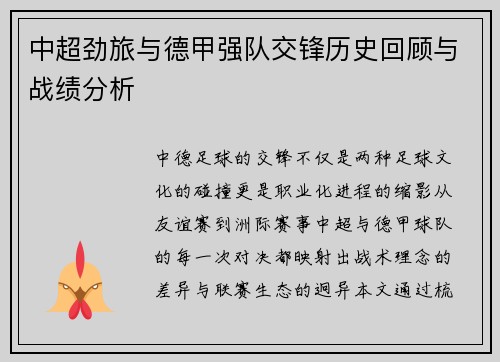 中超劲旅与德甲强队交锋历史回顾与战绩分析