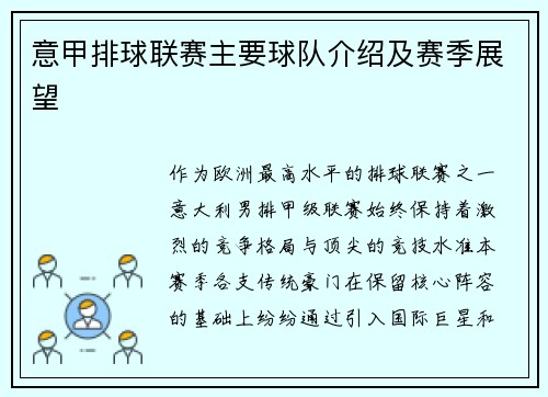 意甲排球联赛主要球队介绍及赛季展望