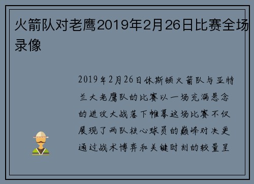 火箭队对老鹰2019年2月26日比赛全场录像
