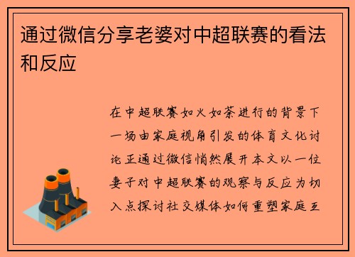 通过微信分享老婆对中超联赛的看法和反应