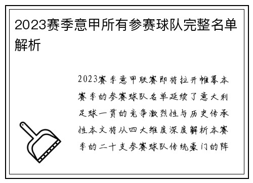 2023赛季意甲所有参赛球队完整名单解析
