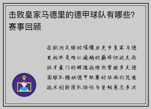 击败皇家马德里的德甲球队有哪些？赛事回顾