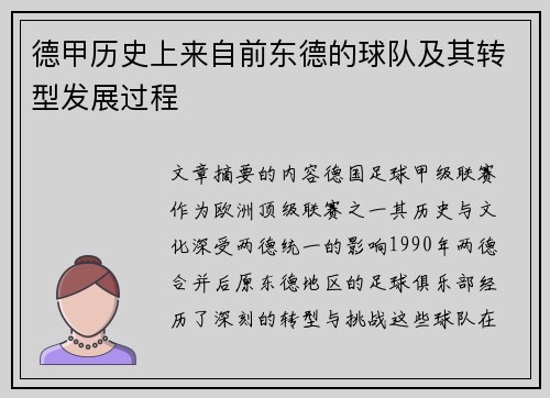 德甲历史上来自前东德的球队及其转型发展过程