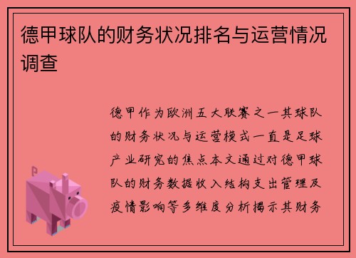 德甲球队的财务状况排名与运营情况调查