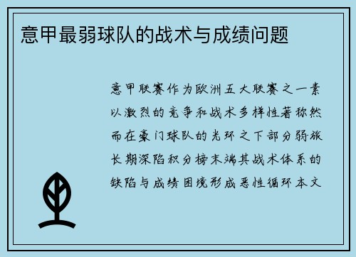 意甲最弱球队的战术与成绩问题