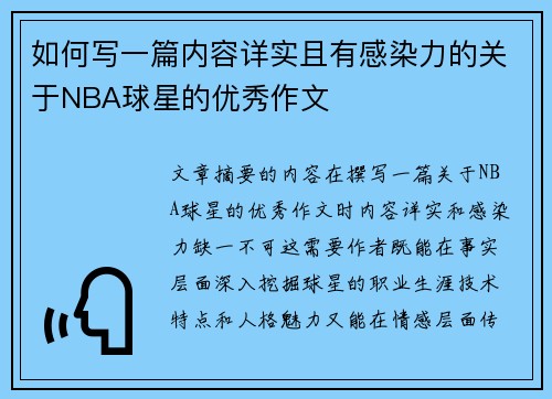 如何写一篇内容详实且有感染力的关于NBA球星的优秀作文