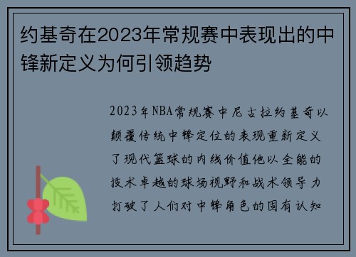 约基奇在2023年常规赛中表现出的中锋新定义为何引领趋势