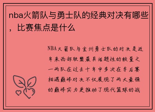 nba火箭队与勇士队的经典对决有哪些，比赛焦点是什么