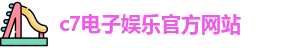 c7娱乐